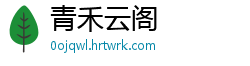 青禾云阁